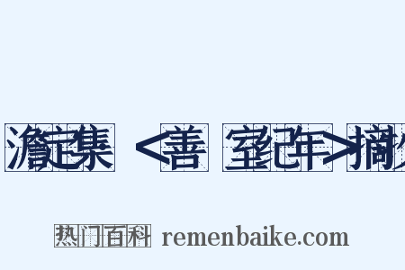 澹定集·＜善闇室纪年＞摘抄是什么意思的图片